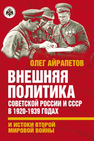 Обложка книги «Внешняя политика Советской России и СССР в 1920-1939 годах и истоки Второй Мировой войны»