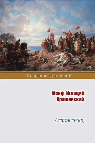 Обложка книги «Стременчик»