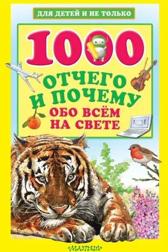 Обложка книги «1000 отчего и почему обо всем на свете»