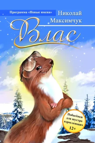 Обложка книги «Влас»