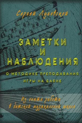 Обложка книги «Заметки и наблюдения о методике преподавания игры на баяне. Из опыта работы в детской музыкальной школе»