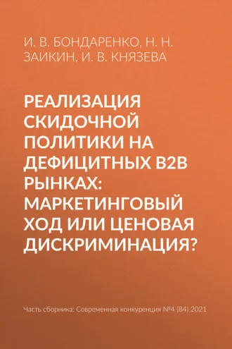 Обложка книги «Реализация скидочной политики на дефицитных B2B рынках: маркетинговый ход или ценовая дискриминация?»