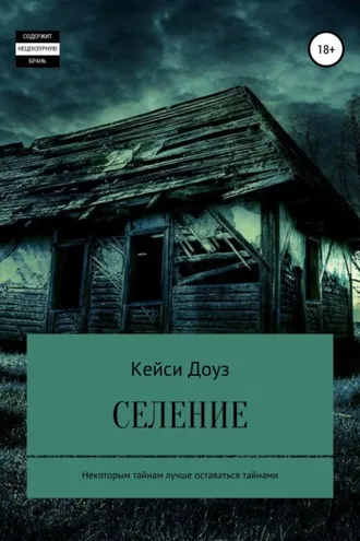 Обложка книги «Селение»