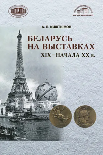 Обложка книги «Беларусь на выставках 19 – начала 20 в.»