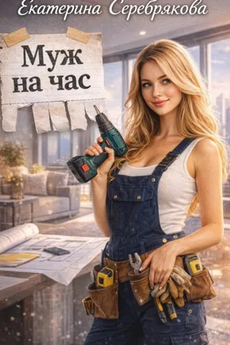 Обложка книги «Муж на час»