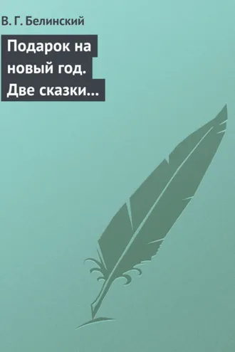 Обложка книги «Подарок на новый год. Две сказки Гофмана… Детская библиотека. Соч. девицы Тремадюр… Разговоры Эмилии о нравственных предметах… Миниатюрный альбом для детей…»