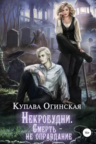 Обложка книги «Некробудни. Смерть – не оправдание»