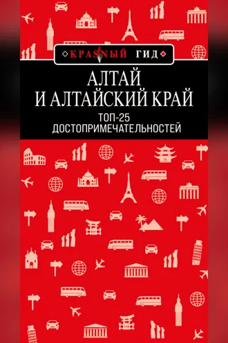 Обложка книги «Алтай и Алтайский край. Топ-25»