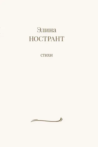 Обложка книги «Стихи»