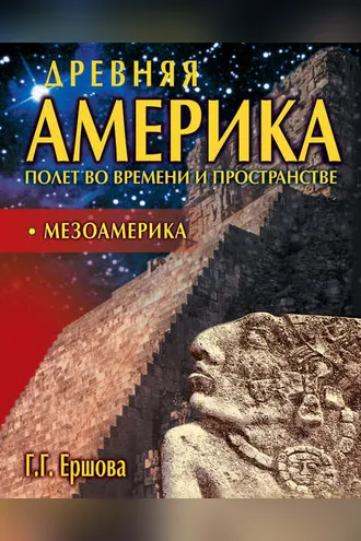 Обложка книги «Древняя Америка: полет во времени и пространстве. Мезоамерика»