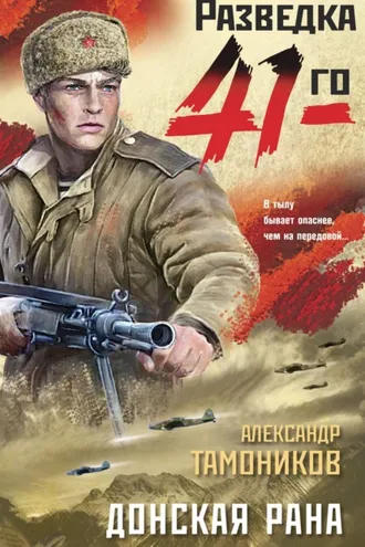 Обложка книги «Донская рана»