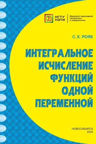 Обложка книги «Интегральное исчисление функций одной переменной»