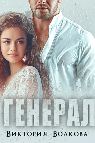 Обложка книги «Генерал»