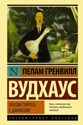Обложка книги «Посоветуйтесь с Дживсом!»
