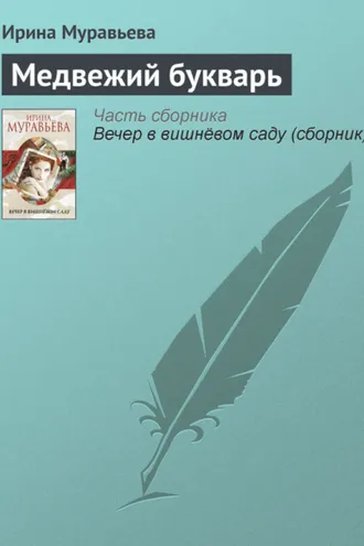 Обложка книги «Медвежий букварь»