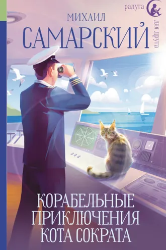 Обложка книги «Корабельные приключения кота Сократа»