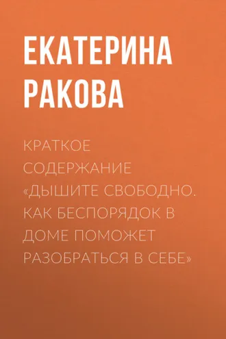 Обложка книги «Краткое содержание «Дышите свободно. Как беспорядок в доме поможет разобраться в себе»»