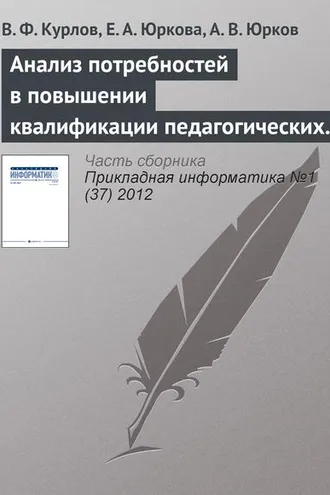 Обложка книги «Анализ потребностей в повышении квалификации педагогических кадров на основе интернет-технологий»
