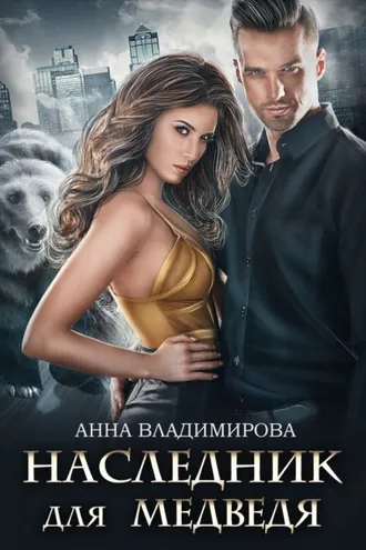 Обложка книги «Наследник для медведя»