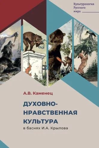 Обложка книги «Духовно-нравственная культура в баснях И.А. Крылова»