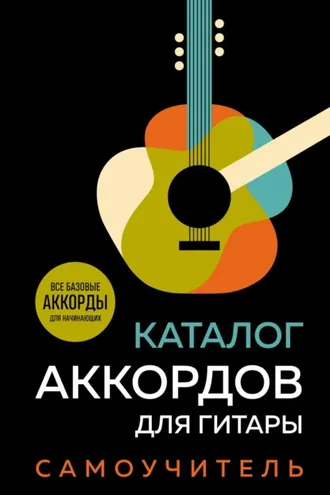 Обложка книги «Каталог аккордов для гитары. Самоучитель»