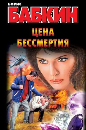 Обложка книги «Цена бессмертия»