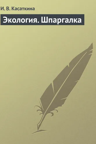 Обложка книги «Экология. Шпаргалка»