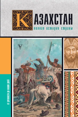 Обложка книги «Казахстан. Полная история страны»