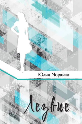 Обложка книги «Лезвие»