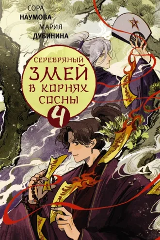 Обложка книги «Серебряный змей в корнях сосны – 4»