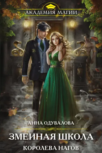 Обложка книги «Змеиная школа. Королева нагов»