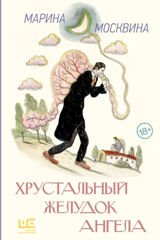 Обложка книги «Хрустальный желудок ангела»