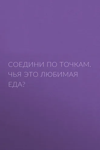 Обложка книги «Соедини по точкам. Чья это любимая еда?»
