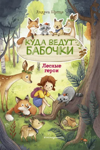 Обложка книги «Лесные герои. Куда ведут бабочки»