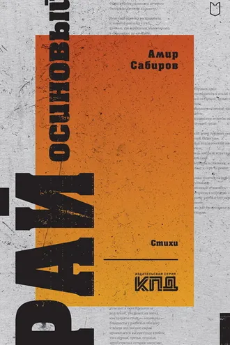 Обложка книги «Рай осиновый»