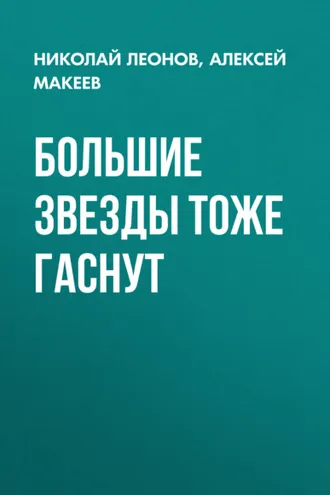 Обложка книги «Большие звезды тоже гаснут»