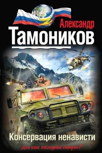 Обложка книги «Консервация ненависти»