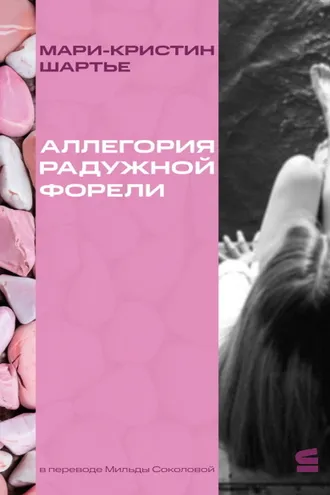 Обложка книги «Аллегория радужной форели»