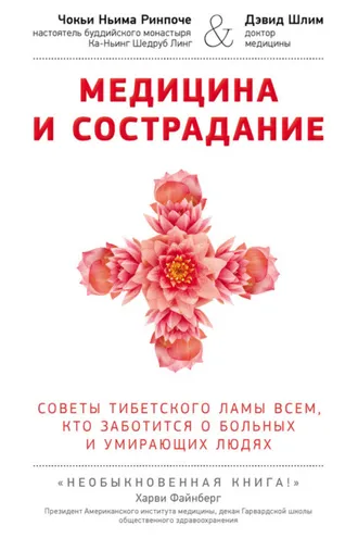 Обложка книги «Медицина и сострадание. Советы тибетского ламы всем, кто заботится о больных и умирающих людях»