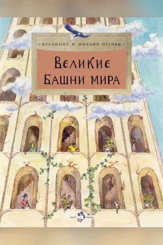 Обложка книги «Великие башни мира»