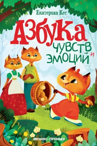 Обложка книги «Азбука чувств и эмоций»