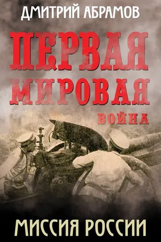 Обложка книги «Первая мировая война. Миссия России»