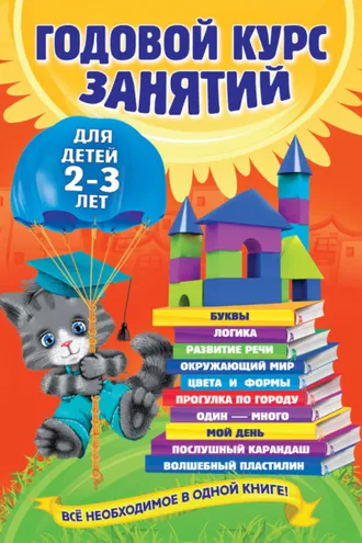 Обложка книги «Годовой курс занятий. Для детей 2–3 лет»
