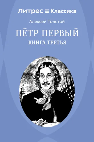 Обложка книги «Петр Первый. Книга 3»