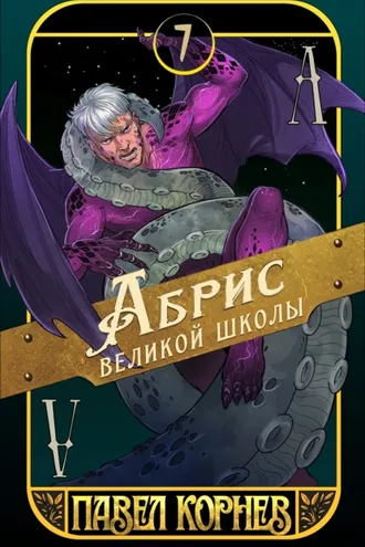 Обложка книги «Абрис великой школы»
