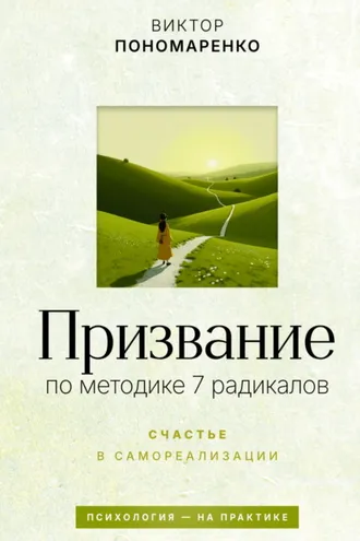 Обложка книги «Призвание: по методике 7 радикалов. Счастье в самореализации»