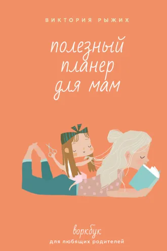 Обложка книги «Полезный планер для мам. Воркбук для любящих родителей»