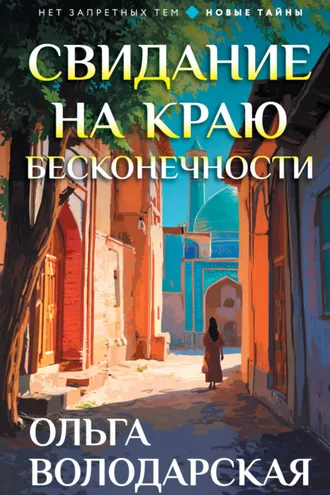 Обложка книги «Свидание на краю бесконечности»