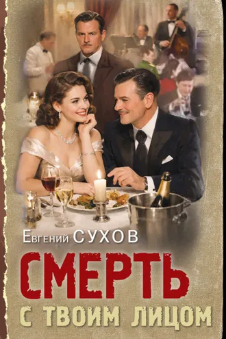 Обложка книги «Смерть с твоим лицом»