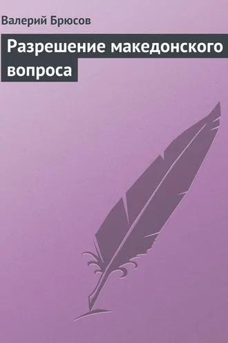 Обложка книги «Разрешение македонского вопроса»